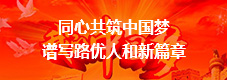 同心共筑中國夢　譜寫路優人和新篇章